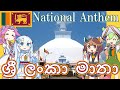 【Virtual Tour】Sri Lanka National Anthem "Mother Sri Lanka" Sinhala Chorus with Guides!【Lyrics & Sub】