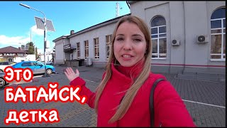 БАТАЙСК: тема СИС...К раскрыта! Достопримечательности Батайска. Что посмотреть за 1 день?