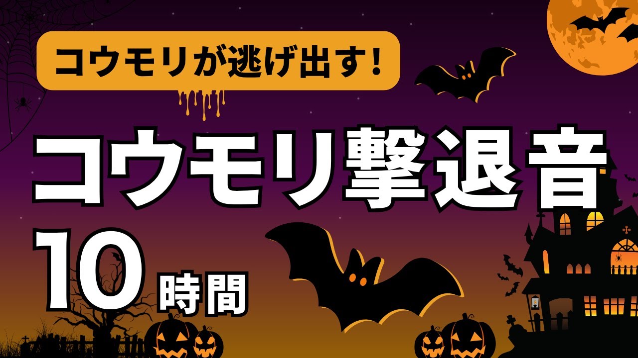 コウモリ 嫌がる 音