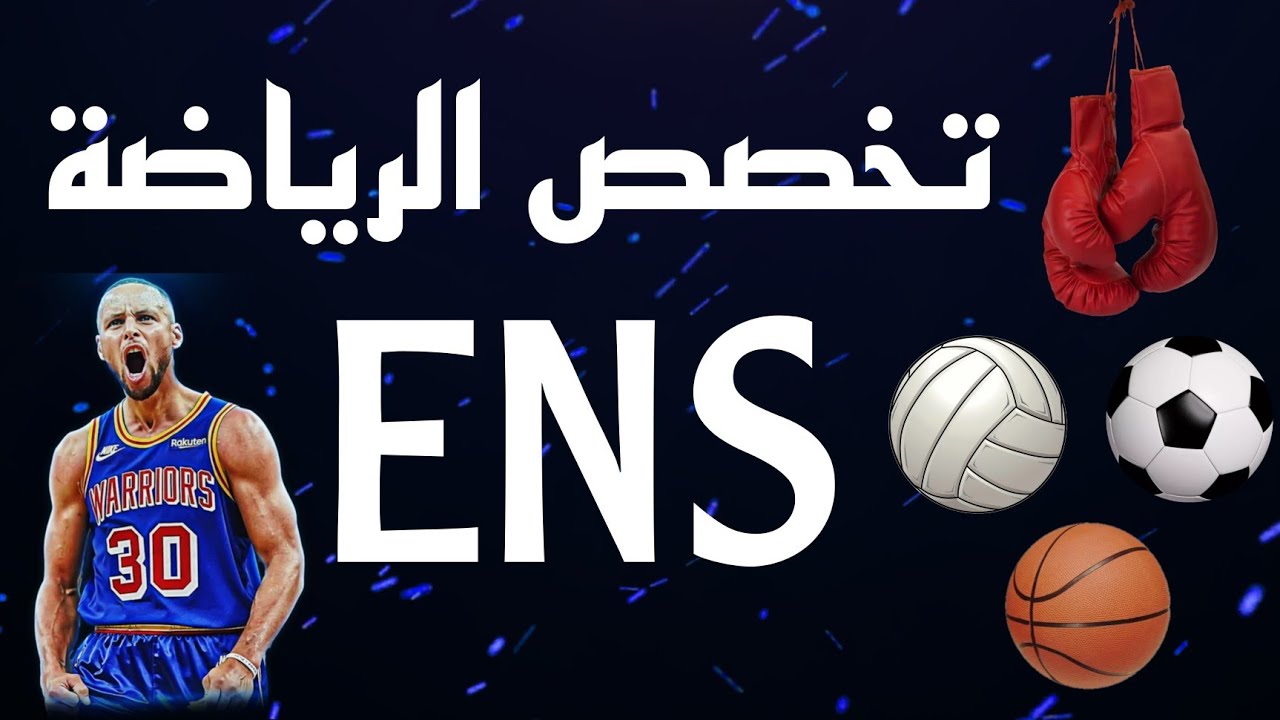 كل مايجب معرفته عن تخصص الرياضة في المدرسة العليا للاساتذة ens sport ||تخصص جديد