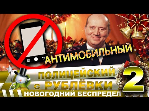 Новогодний Беспредел 2 На Телефон Новогодний Беспредел 2 На Телефон