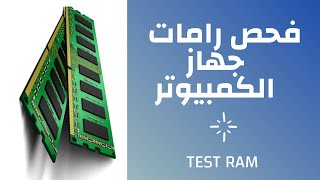 اختبار وفحص رامات الكمبيوتر( Test Ram)