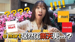 【韓國vlog】韓國超市掃貨必看！大賣場必買清單！｜Creatrip 