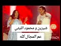 شيرين عبد الوهاب و محمود الليثي عم المجال كله حالتي