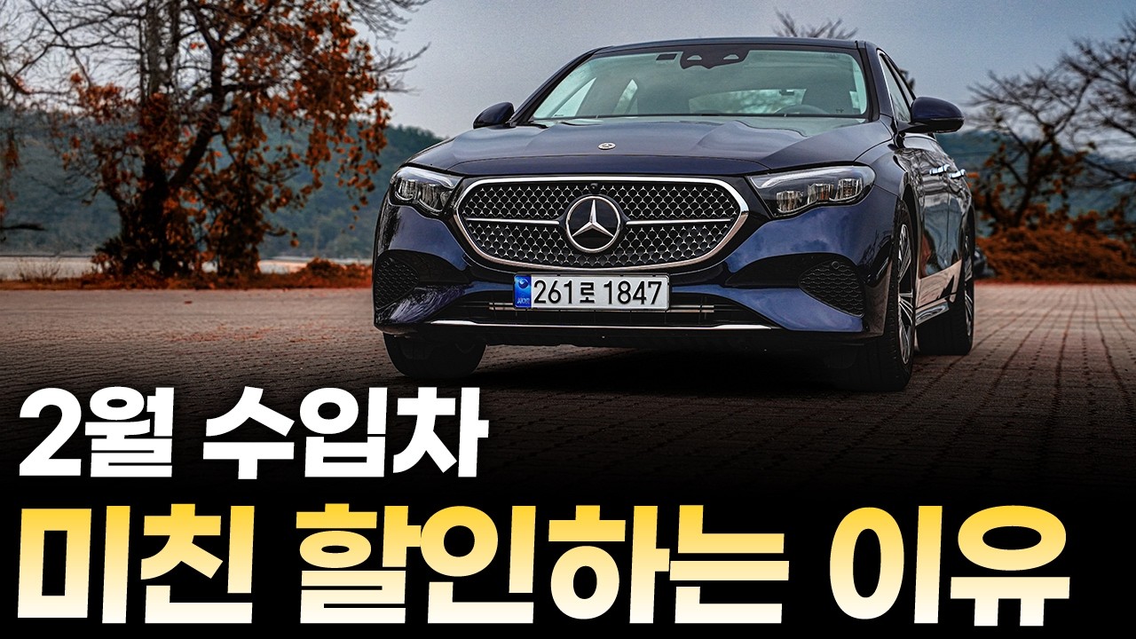 26년 2월 극단적인 수입차 할인 순위 15위 ➡️ 1위, 이렇게까지 할인하는 이유ㅣE클래스, 3시리즈까지!?