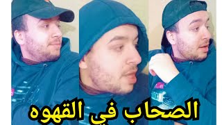 واحد قهوة باللبن معاك !!! الصحاب في القهوه