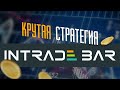 ОТЛИЧНАЯ СТРАТЕГИЯ ДЛЯ INTRADE BAR И КАК ТОРГОВАТЬ В ИНТРЕЙД