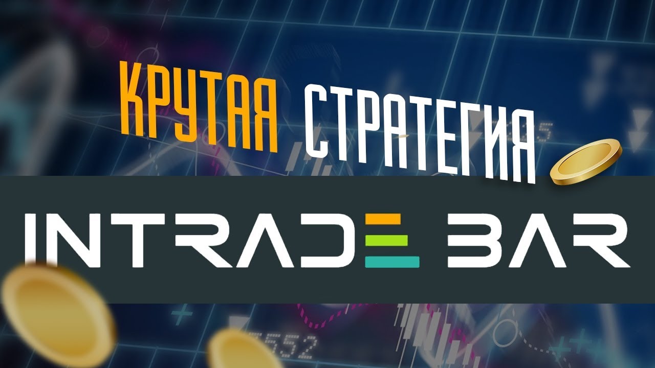 Интрейд бар. Intrade Bar logo. Интрейд бар обман.. ООО Интрейд. Интрейд бинарные опционы