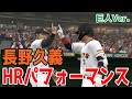 長野久義 ホームランパフォーマンス 巨人Ver.【プロスピ2022】【eBASEBALLプロ野球スピリッツ2021 グランドスラム】