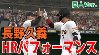 長野久義 ホームランパフォーマンス 巨人Ver.【プロスピ2022】【eBASEBALLプロ野球スピリッツ2021 グランドスラム】