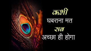 घबराना मत सब अच्छा ही होगा || मुश्किल आये तो फ़िक्र कैसी || जीवन बदलने वाली सच्ची और अनमोल बातें ..