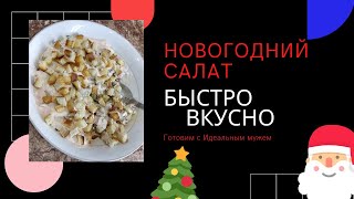 Салат на новогодний стол 2021. Салат с курицей и сухариками.