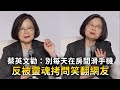 蔡英文勸：別每天在房間滑手機　反被靈魂拷問笑翻網友