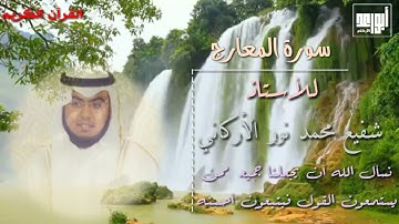 ماتيسر من سورة المعارج/ للأستاذ شفيع محمد نور الأركاني