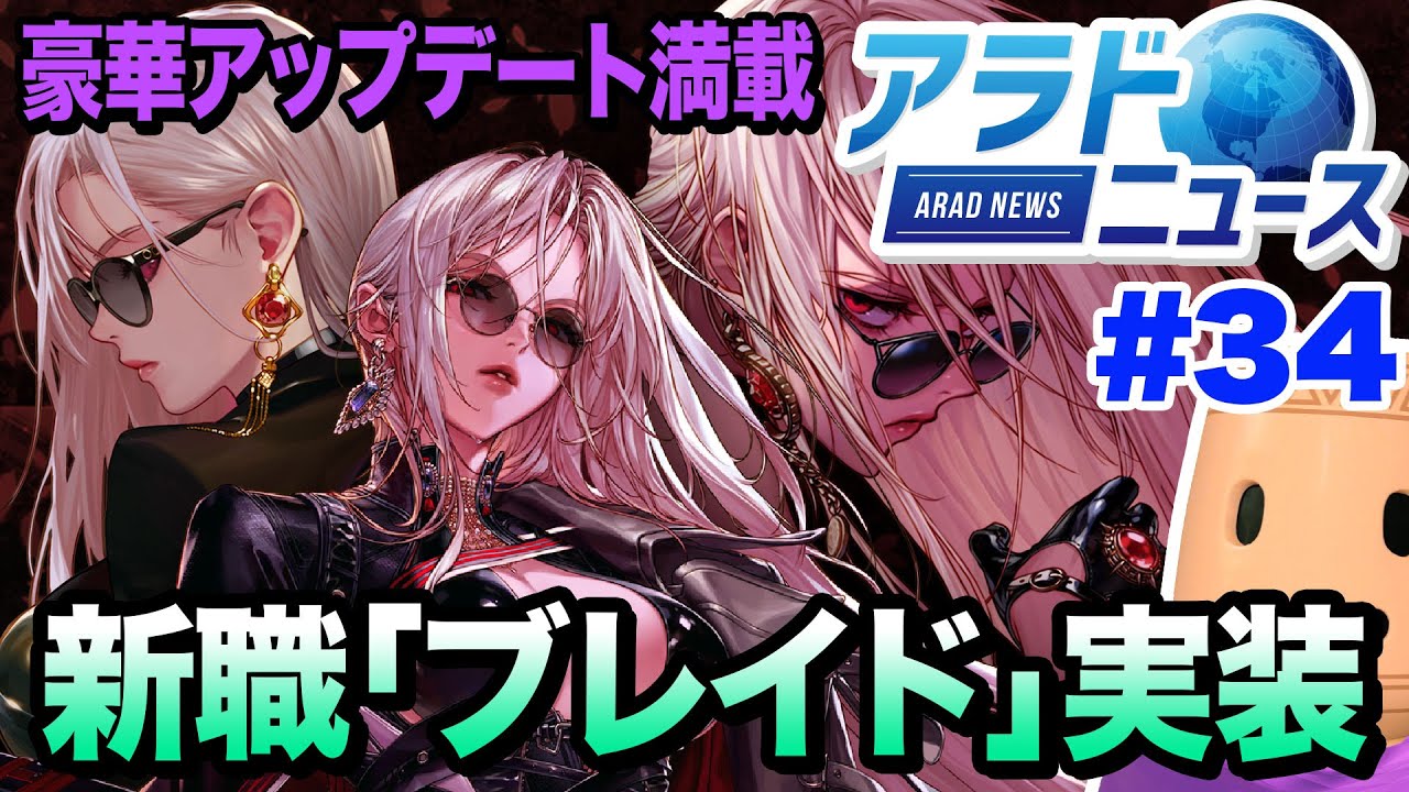 アラドニュース 34 新職 ブレイド アップデート Youtube