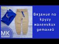 Вязание по кругу маленьких деталей