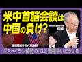 【米中首脳会談は“アメリカの勝利”か】“ワンマン”トップ同士はお互いに自国を過大評価　｜関税圧力よりも金融制裁｜安い石油ルートを閉ざされた中国｜大豆・ボーイング輸入…アメリカが得た果実の代償は【柯隆】