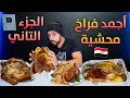 The Best Stuffed Chicken In Egypt Part 2 