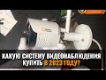 КАКУЮ СИСТЕМУ КАМЕР ВИДЕОНАБЛЮДЕНИЯ КУПИТЬ В 2023 ГОДУ