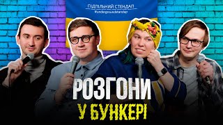 Підпільні розгони #21 - Зухвала, Коломієць, Качура, Степанисько І Підпільний Стендап