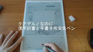 漢字って読めるけど書けない。クアデルノ 多機能PDFテンプレート 漢字辞書、手書き文字マーカー