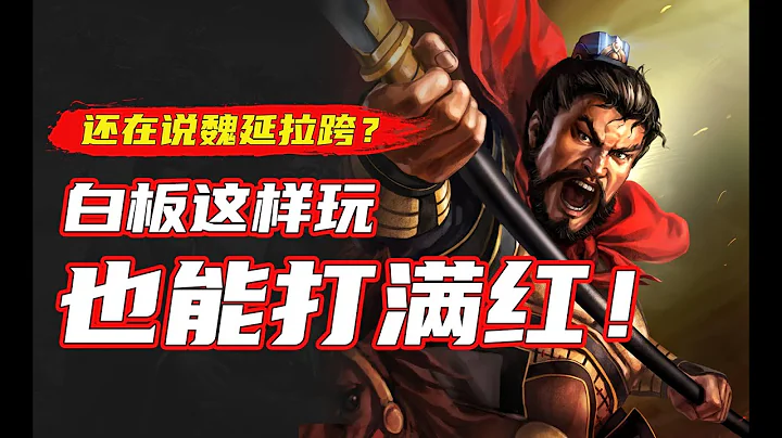 三国志战略版：白板魏延输出不够？换个战法伤害爆表，还能多穿！ - 天天要闻