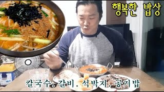 행복한 밥상. 행밥티비- 칼국수. 갈비. 석박지. 공기밥까지~