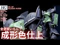 【ガンプラ成形色仕上】HGゲルググマリーネ成形色つや消しウェザリング仕上げ