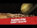 Ледяные луны планет-гигантов - Хочу всё знать