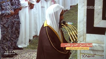 صوت التأمل من فواتح سورة الانبياء بصوت للشيخ أحمد بن طالب حميد  رمضان 1445