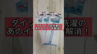 ダイソーでお洗濯のあのイライラを解消！　#shorts #ダイソー #ライフハック #購入品 #lifehacks #daiso #洗濯