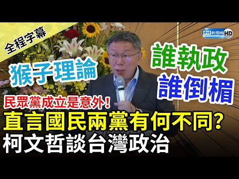 【全程字幕】民眾黨成立是意外！柯文哲直言國民兩黨有何不同 提「猴子理論」談台灣政治：誰執政 誰倒楣 @ChinaTimes