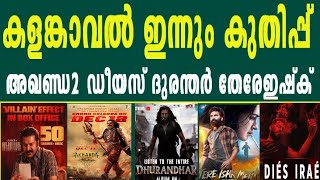 കളങകവൽ5 Days Kalamkaval Durandhar Tere Ishq Mein Dies Irae Akhanda 2 Mammootty Dhh