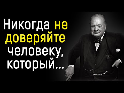 Уинстон Черчилль - Цитаты, которые Поражают Своей Мудростью. | Цитаты, афоризмы, мудрые мысли.