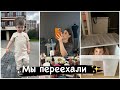 Влог✨ Новый этап 🔥 Мы сняли квартиру / Какие наши планы ?