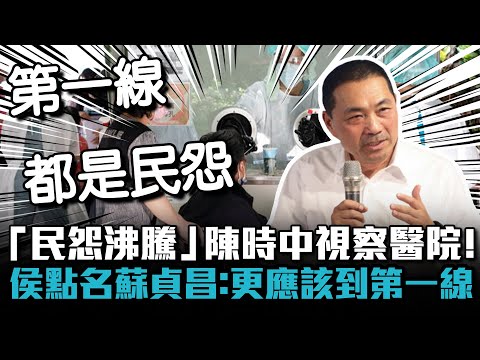 「民怨沸騰」陳時中視察醫院！侯友宜點名蘇貞昌：更應該到第一線【CNEWS】