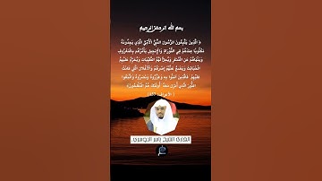 الآية 157 من سورة الأعراف... القارئ الشيخ ياسر الدوسري.