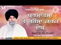 Katha - Parmatma Te Bharosa Karke Dekh || Sant Singh Maskeen || V Gurbani