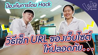 วิธีเช็ก URL ของเว็บไซต์ให้ปลอดภัย ไม่เสี่ยงโดน Hack ข้อมูล! | We Mahidol