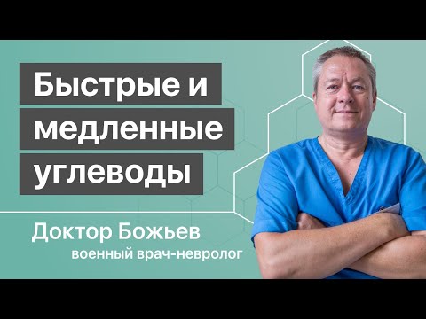 Быстрые УГЛЕВОДЫ, медленные углеводы | Разъясняет доктор Божьев