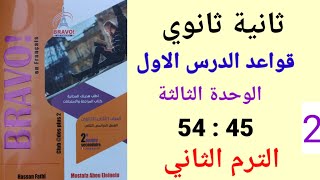 قواعد الدرس 1 الوحدة3 ترم 2 فرنساوي 2 ثانوي وصف الملابس شرح عالسبورة من45 ل54 برافو