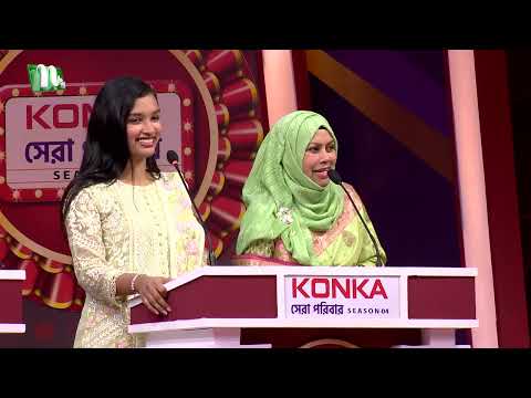 গেস্ট যখন হোস্ট হয়ে যায়! | Konka সেরা পরিবার | NTV Reality Show 2026