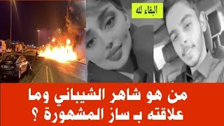 من هو شاهر الشيباني وما علاقته بـ ساز المشهورة ؟