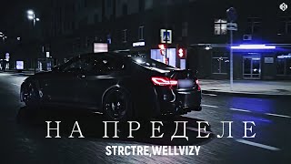 STRCTRE,WELLVIZY - На пределе (Премьера, 2023)