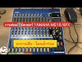 งานซ่อม มิคเซอร์ YAMAHA MG16/6FX อาการเสีย : โดนน้ำท่วม