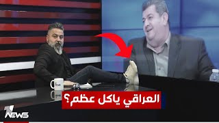 هاشم الكندي يرد على قحطان عدنان بسبب تصريح "العراقي يشتري عظم" | #بمختلف_الاراء