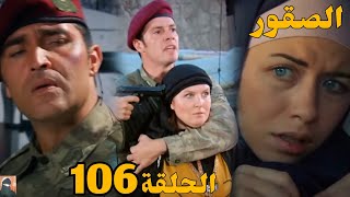 مسلسل الصقور الحلقة 106 مدبلج Al Sokoor/ چليل عايز يقدم استقالته بسبب نازلي