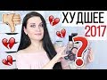 👎 КОСМЕТИЧЕСКИЕ РАЗОЧАРОВАНИЯ 2017 👎 | Худшая косметика, больше не куплю:)) | Люксовая косметика