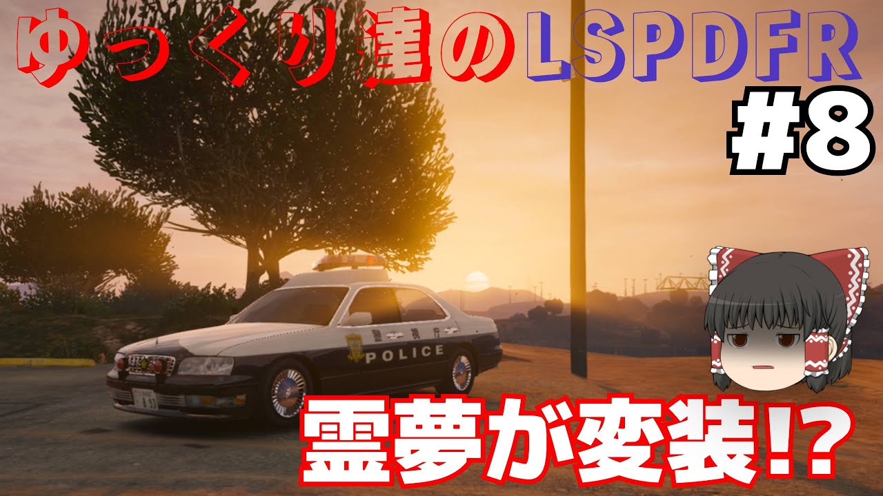 【ゆっくり実況】ゆっくり達のLSPDFR【LSPDFR/GTA】