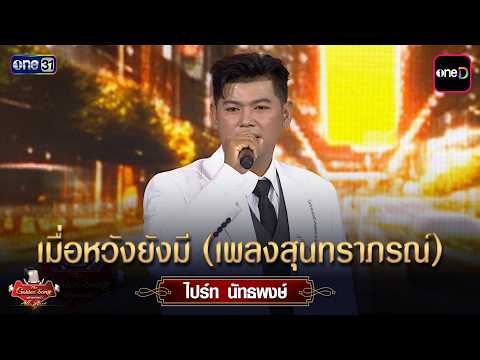 When There Is Still Hope (Suntharaporn Song) : Bright Natthapong | The Golden Song All Stars Ep.22